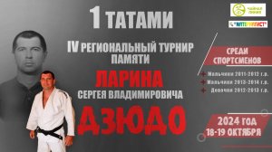 1 татами. IV Региональный турнир по дзюдо, посвященный памяти С.В. Ларина