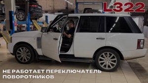 L322 не работает переключатель поворотников. Замена левого подрулевого переключателя.