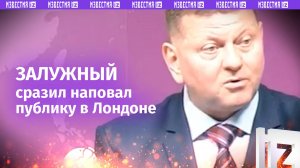 Залужный «убил» знанием английского и опозорился, переврав Шекспира