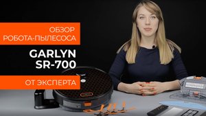 Подробный обзор робота-пылесоса GARLYN SR-700 от технического эксперта