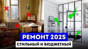 Как сделать стильный ремонт НЕДОРОГО в 2025 году? Главный секрет! / Лофт перегородки раздвижные.