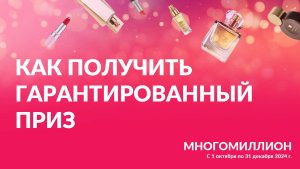 Как получить гарантированный приз на сайте программы "Многомиллион" от Avon