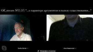 Off_stream №2 (37) "...о характере аргументов в пользу существования..."