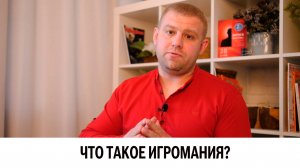 Что такое игромания?