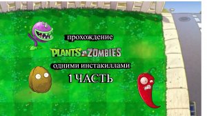 ПРОХОЖДЕНИЕ ПВЗ 1 ОДНИМИ ИНСТАКИЛЛАМИ 1 ЧАСТЬ