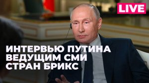 Большое интервью Владимира Путина представителям ведущих СМИ стран БРИКС