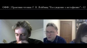 ОФФ | Практики чтения: Г. В. Лейбниц "Рассуждение о метафизике" - 12