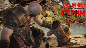Енотный стрим по играм God of War первое прохождение релакс