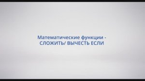 АСУ Конфигуратор: #19 - Математические функции СЛОЖИТЬ ЕСЛИ, ВЫЧЕСТЬ ЕСЛИ (ADD IF,  SUBTRACT IF)