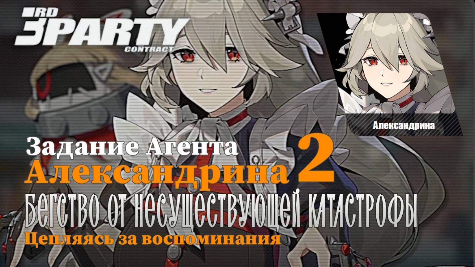 Истории агентов Александрина (Рина) 2 | [Агент] Бегство от несуществующей катастрофы | Zenless Zone