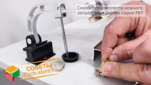 Как поменять расходники (тефлоновую и нихромовую ленты) ножного запайщика пакетов серии FRT