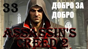 СОН ХУДОЖНИКА - ASSASSIN’S CREED 2 - ПРОХОЖДЕНИЕ НА 100 ПРОЦЕНТОВ #33