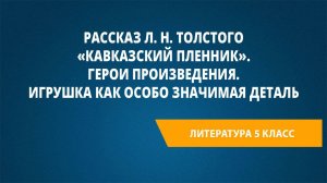 Урок 34. Рассказ Л. Н. Толстого «Кавказский пленник». Герои произведения