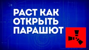 Раст как открыть парашют — Как использовать парашют в игре Rust