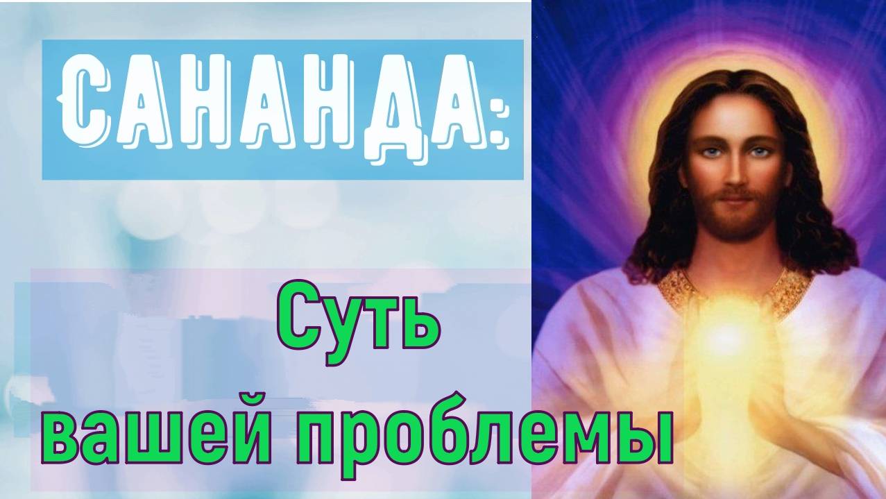 Иешуа: Суть вашей проблемы