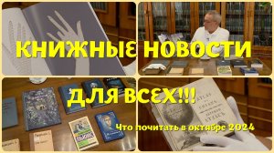 ЧТО ПОЧИТАТЬ В ОКТЯБРЕ - НОВИНКИ ОТ ИЗДАТЕЛЬСТВ И КЛАССИКУ ИЗ ГИПЕРМАРКЕТА