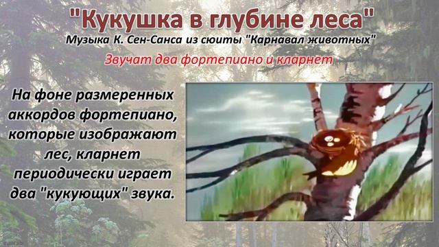 К. Сен-Санс ''Кукушка в глубине леса''