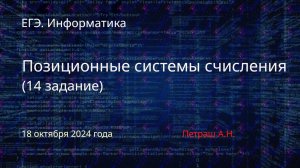 ЕГЭ. Информатика. Позиционные системы счисления