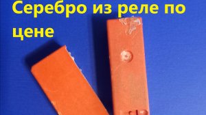 Собираю серебро на сдачу из реле.