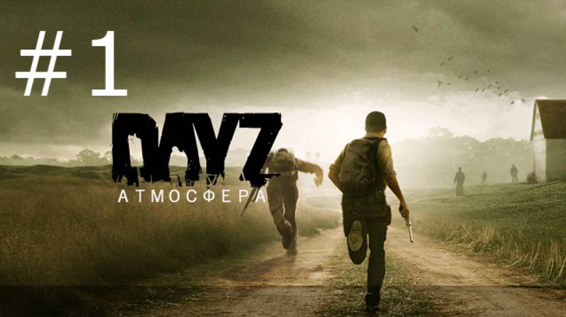 Игра "DayZ", сервер Atmosfera PVE-5. Серия 1