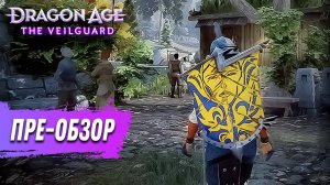 Обзор Dragon Age The Veilguard - собрал все, что известно по игре