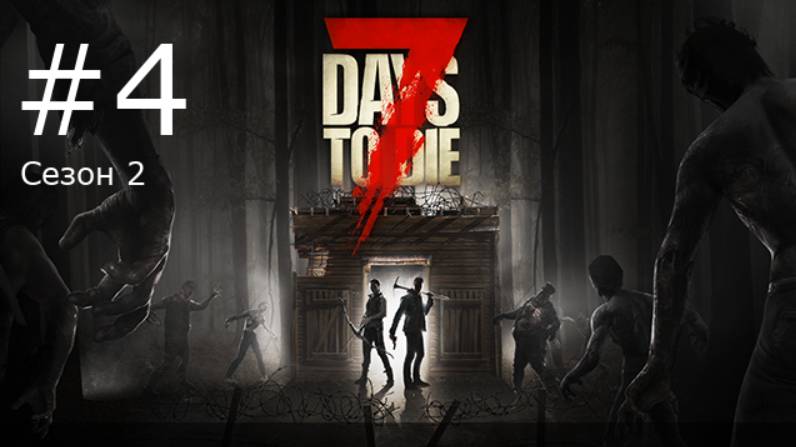 Игра "7 Days to Die". Alpha 19. Сезон 2, серия 4