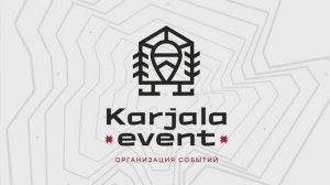 Организация мероприятия от "Karjala Event"