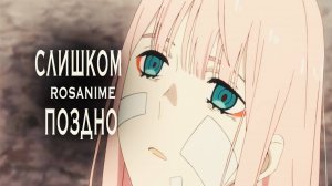 Аниме клип - Слишком поздно