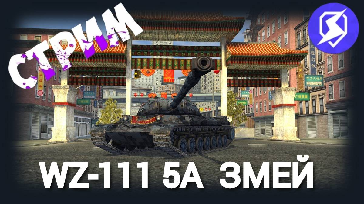 TANKS BLITZ ● Обкатываю апнутый танк WZ-111 5A Змей