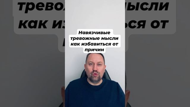 Навязчивые тревожные мысли как избавиться от причин #тревожныемысли #навязчивыемысли #окр #гтр