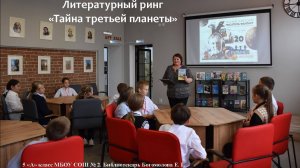 Литературный ринг "Тайна третьей планеты"