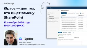 Вебинар «iSpace — для тех, кто ищет замену SharePoint» от экспертов Conteq, 17 октября 2024.