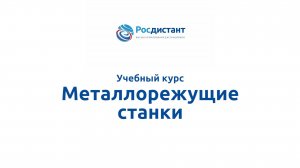 Металлорежущие станки