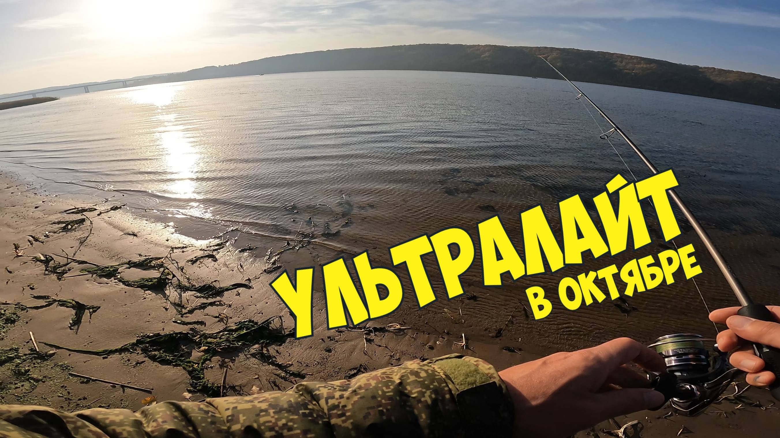 Окунь в октябре | Ультралайт | Спиннинг