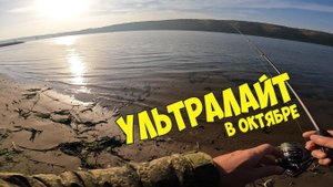 Окунь в октябре | Ультралайт | Спиннинг