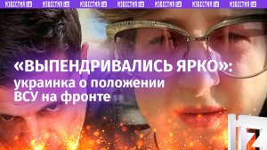 «Выпендривались ярко», но «все проиграно» - украинка о патовой ситуации на фронтах