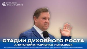 Стадии духовного роста - Анатолий Кравченко | 13.10.2024