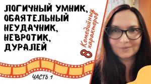 8 комедийных характеров по Скотту Седите: Логичный Умник, Обаятельный Неудачник, Невротик, Дуралей