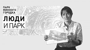 Людмила Марченко: специалист по спортивному ориентированию о парке