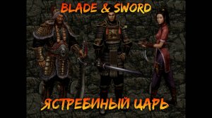 Ястребиный царь | Blade & Sword [7]