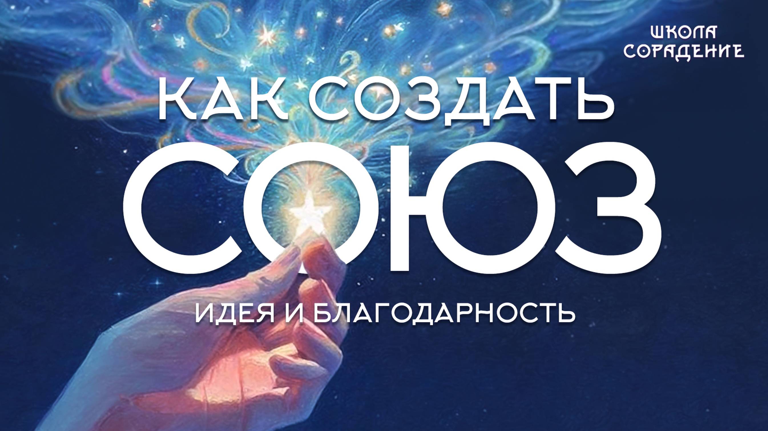 Как создать союз . Идея и благодарность #союзы #идея_благодарность #весталия_сорадение