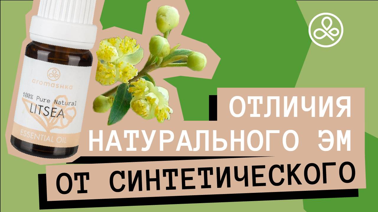 Как отличить натуральное эфирное масло от синтетического?