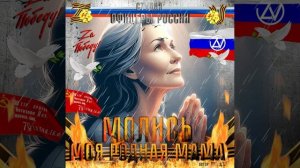 Студия "Офицеры России" - Молись!...Моя родная мама! (С) автор Лик Д.С.