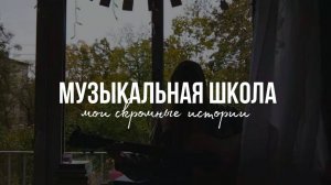 МУЗЫКАЛЬНАЯ ШКОЛА | ми🌸