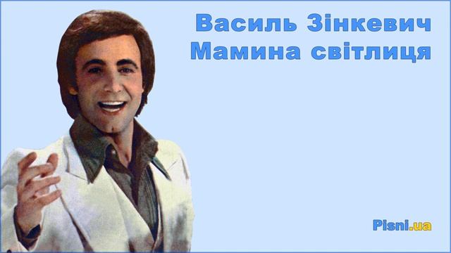 Василь Зінкевич - Мамина світлиця смотреть онлайн