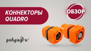 Коннекторы Polyagro Quadro