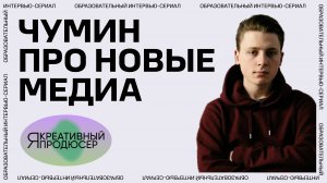 Я — креативный продюсер. Серия 1 «Новые медиа»