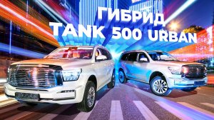 Гибридный TANK 500 urban VS TANK 500 V6. Сравнительный тест-драйв флагманов китайского бренда ТЭНК.