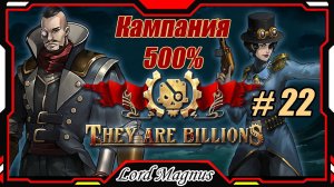 💀💥They Are Billions🏹💥 500% - Стрим #22 Прохождение кампании. Их миллиарды!