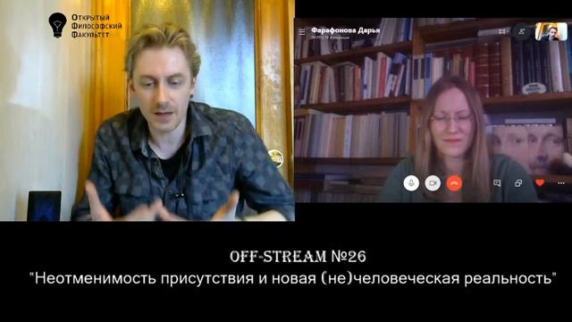 Off_stream №26  "Неотменимость присутствия и новая (не)человеческая реальность"